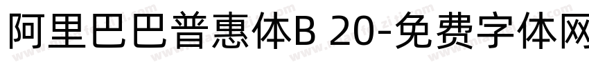 阿里巴巴普惠体B 20字体转换